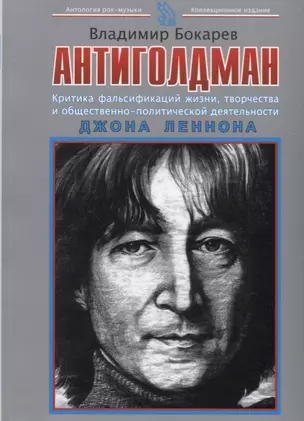 Антиголдман: Критика фальсификаций жизни, творчества и общественно-политической деятельности Джона Леннона — 2613659 — 1