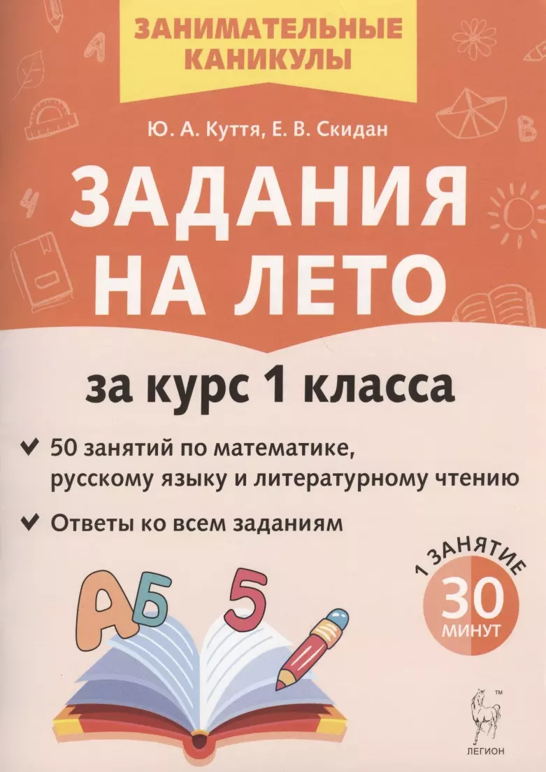 Задания на лето. 50 занятий по математике, русскому языку и литературному  чтению. За курс 1-го класса (Юлия Куття) - купить книгу с доставкой в  интернет-магазине «Читай-город». ISBN: 978-5-9966-1401-1