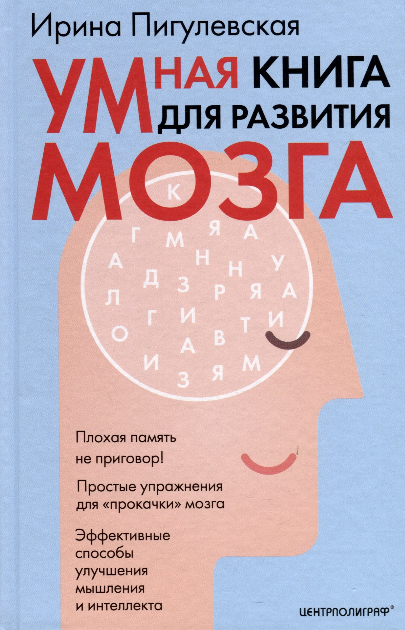 

Умная книга для развития мозга. Плохая память не приговор! Простые упражнения для «прокачки» мозга. Эффективные способы улучшения мышления и интеллекта