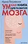 Умная книга для развития мозга. Плохая память не приговор! Простые упражнения для «прокачки» мозга. Эффективные способы улучшения мышления и интеллекта — 3037942 — 1
