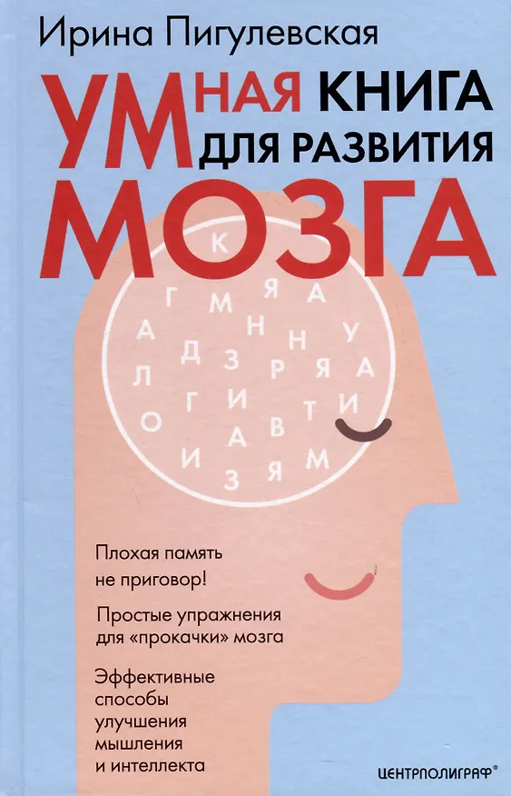 Книга Умная книга для развития мозга. Плохая память не приговор! Простые упражнения для «прокачки» мозга. Эффективные способы улучшения мышления и интеллекта (Ирина Пигулевская) — 1