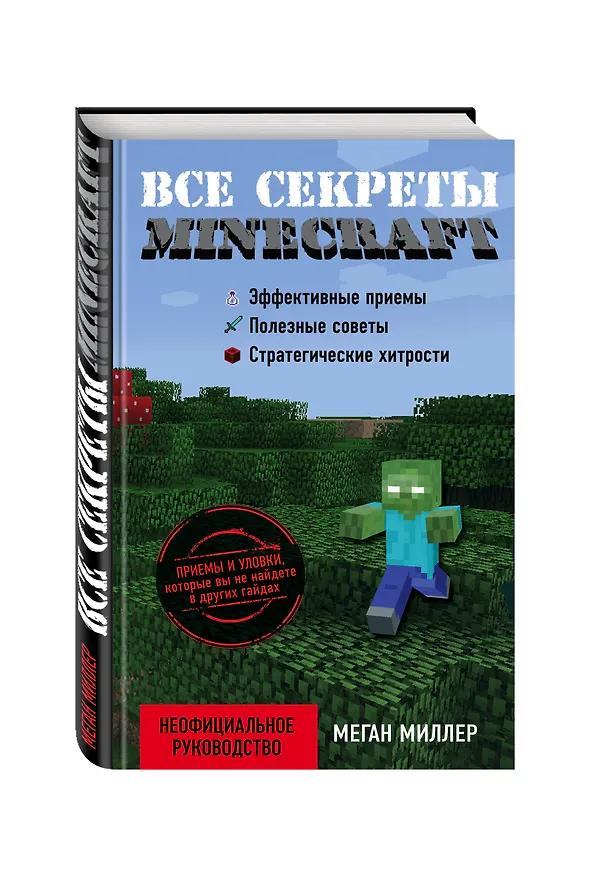 Книга Все секреты Minecraft (Меган Миллер) — 4