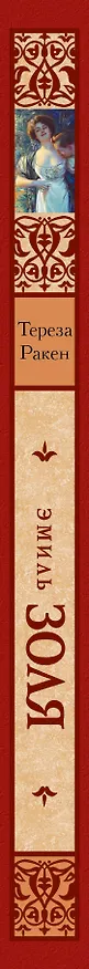 Книга Тереза Ракен : роман (Эмиль Золя) — 3