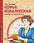 Софья Ковалевская. Принцесса математики — 2992630 — 1