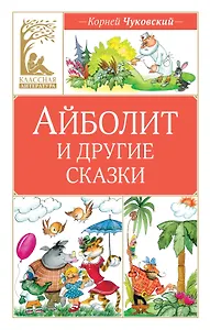 Айболит и другие сказки