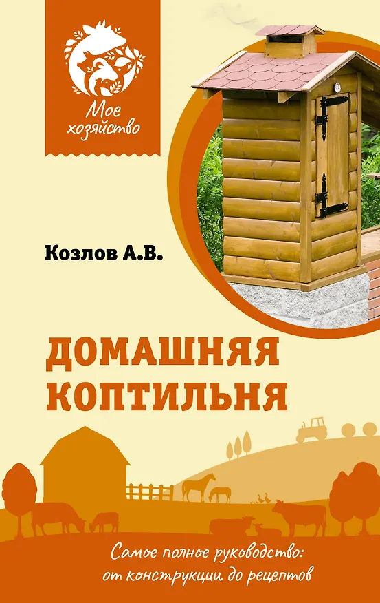 Книга Домашняя коптильня. Самое полное руководство: от конструкции до рецептов (Антон Козлов) — 1