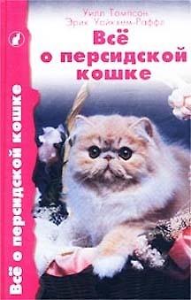 Книга Все о персидской кошке Содержание кормление разведение. Томпсон У. (Аквариум) () — 1