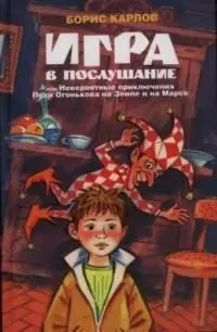 Игра в послушание, или Невероятные приключения Пети Огонькова на Земле и на Марсе : роман — 2035217 — 1