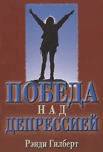 Победа над депрессией