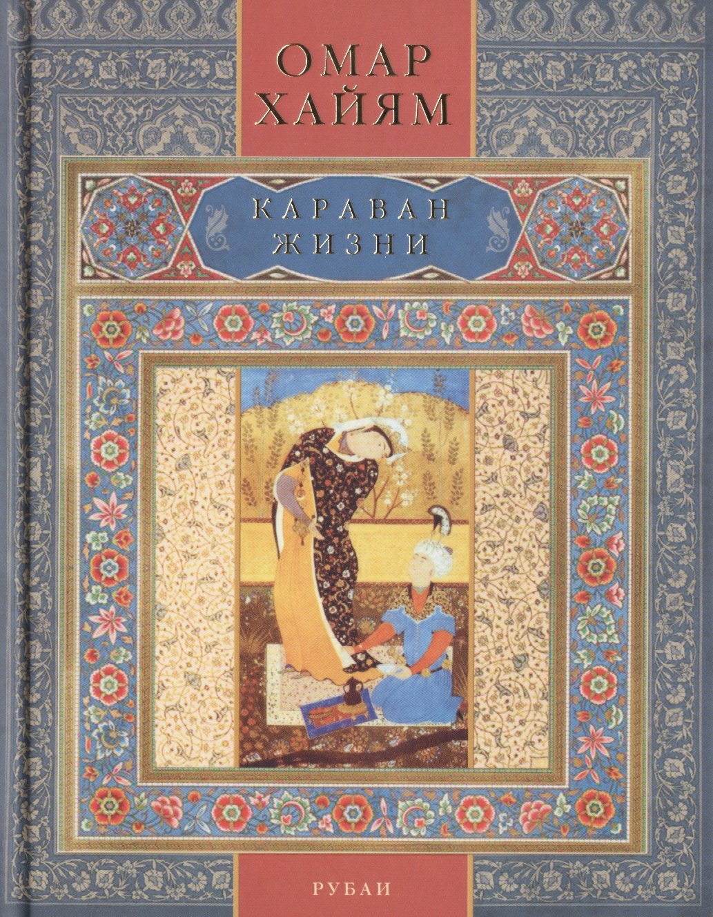 

Караван жизни