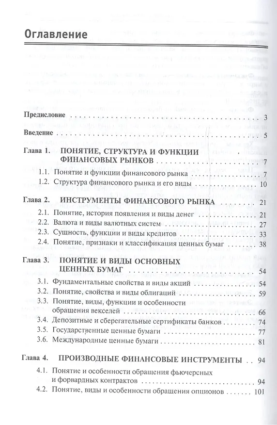 Книга Финансовые рынки и институты: Уч. пос. (Вера Чижик) — 2