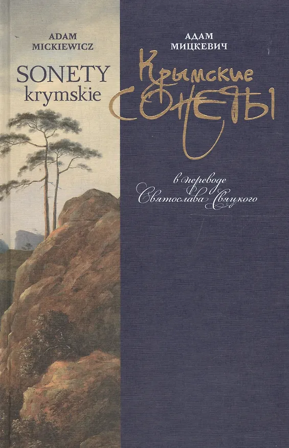 Книга Крымские сонеты в переводе Святослава Свяцкого (Мицкевич) () — 1