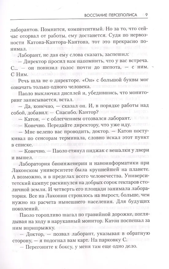 Книга Восстание Персеполиса (Джеймс С.А. Кори) — 6