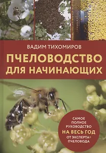 Пчеловодство для начинающих