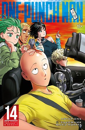 Ванпанчмен. Книга 14 (Том 27, 28) - Вся мощь Торнадо. В бездну. (One Punch-Man). Манга