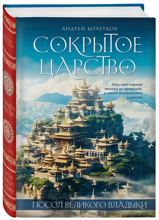 Книга Посол Великого владыки. Часть 1. Сокрытое царство. Том 2 (Андрей Кочетков) — 4