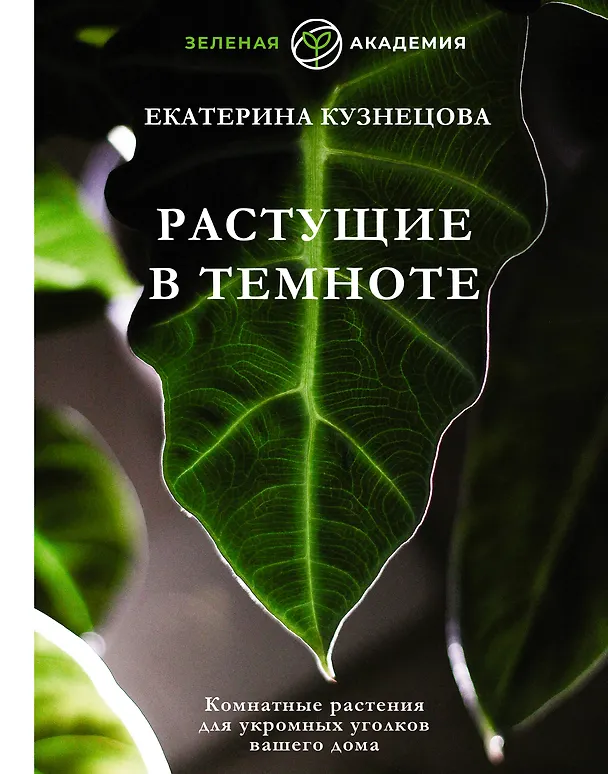 Книга Растущие в темноте. Комнатные растения для укромных уголков вашего дома (Екатерина Кузнецова) — 1