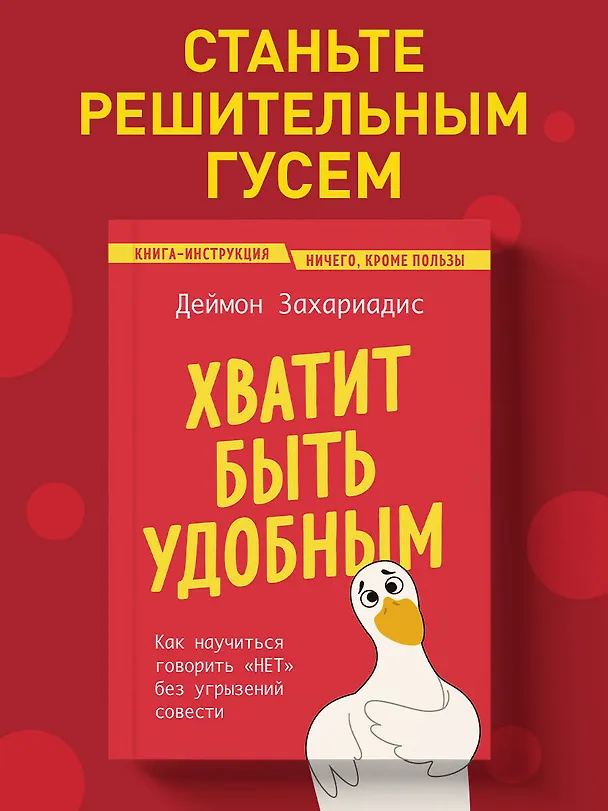 Книга Хватит быть удобным. Как научиться говорить "НЕТ" без угрызений совести (Деймон Захариадис) — 6