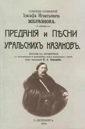 Предания и песни уральских казаков. — 3066124 — 1