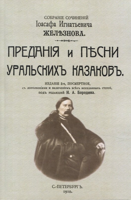 Книга Предания и песни уральских казаков. (Иоасаф Железнов) — 1