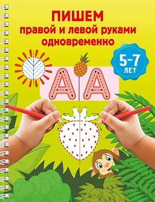Книга Пишем правой и левой руками одновременно. 5-7 лет ()