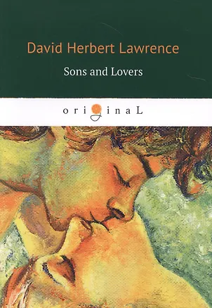 Книга Sons and Lovers = Сыновья и любовники: роман на англ.яз (Дэвид Лоуренс)