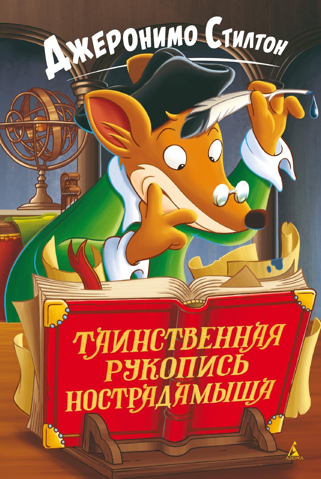 

Таинственная рукопись Нострадамыша