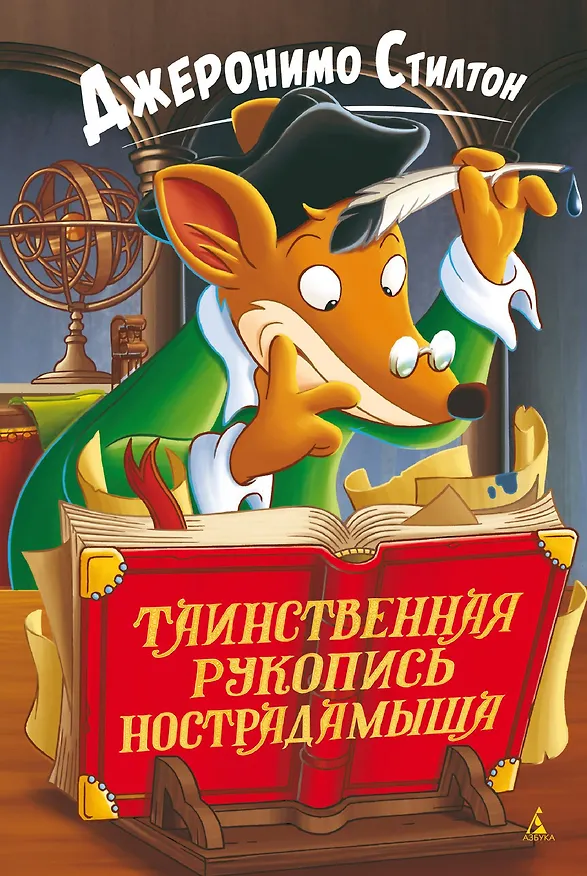 Книга Таинственная рукопись Нострадамыша (Джеронимо Стилтон) — 1
