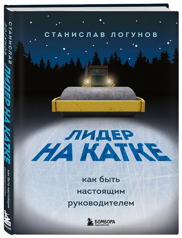 Книга Лидер на катке. Как быть настоящим руководителем (Станислав Логунов) — 5