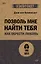 Позволь мне найти тебя. Как обрести любовь — 3043312 — 1