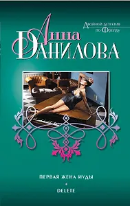 Первая жена Иуды. Delete : повести