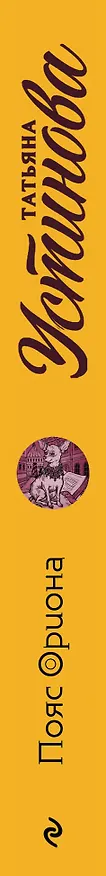 Книга Пояс Ориона (Татьяна Устинова) — 3