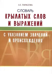 Словарь крылатых слов и выражений.