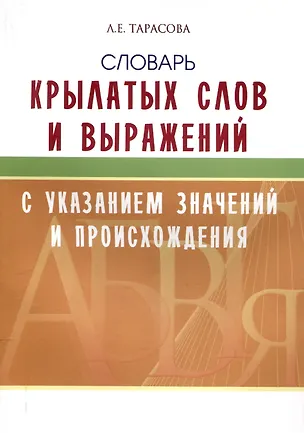 Книга Словарь крылатых слов и выражений. (Любовь Тарасова)