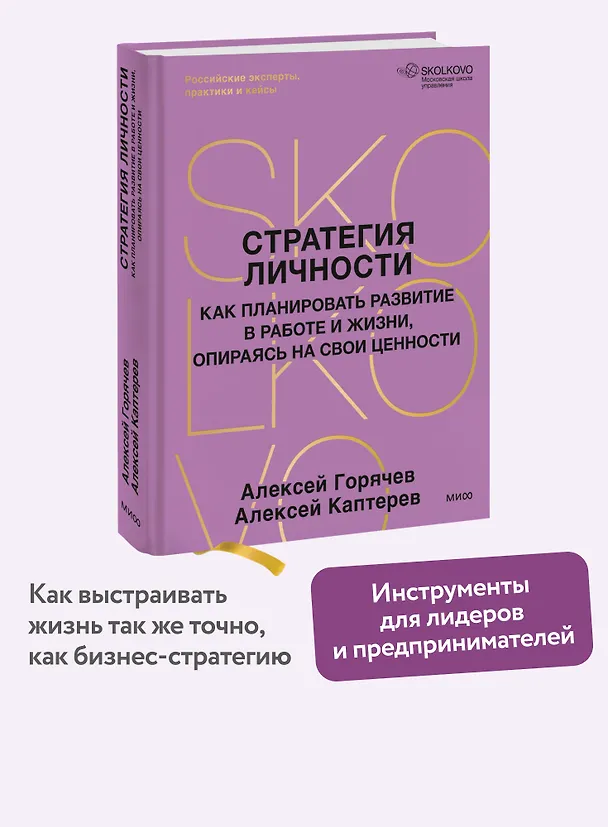 Книга Стратегия личности. Как планировать развитие в работе и жизни, опираясь на свои ценности (Алексей Каптерев, Алексей Горячев) — 5