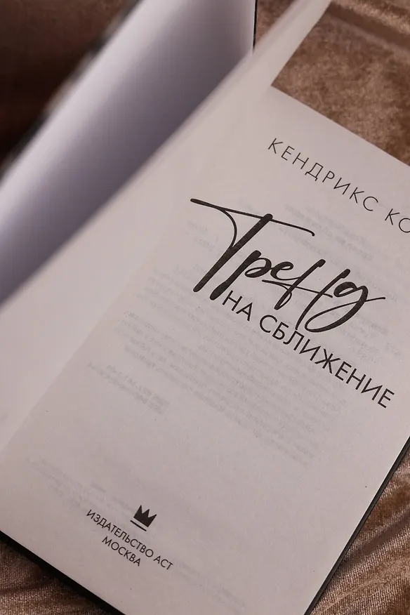 Книга Тренд на сближение (Кендрикс Коул) — 12