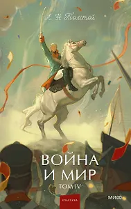 Война и мир. Том 4. Вечные истории. Young Adult