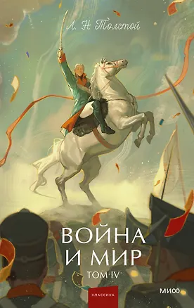 Книга Война и мир. Том 4. Вечные истории. Young Adult (Лев Толстой)