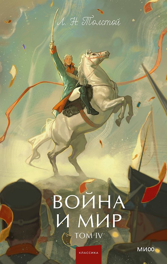 Книга Война и мир. Том 4. Вечные истории. Young Adult (Лев Толстой) — 1