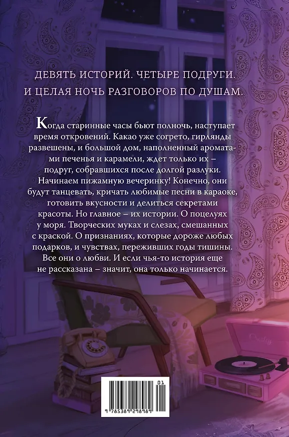 Книга Пижамная вечеринка. До рассвета о любви (Антонина Малышева, Нелли Ускова, Анна Трифонова, Анита Ферн, Елена Бодрова, Татьяна Букалаева, Татьяна Войнова, Любовь Рыбкина, Елена Тимохина) — 2