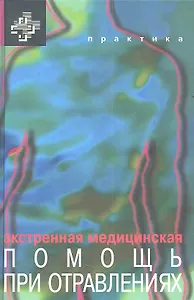 Экстренная медицинская помощь при отравлениях