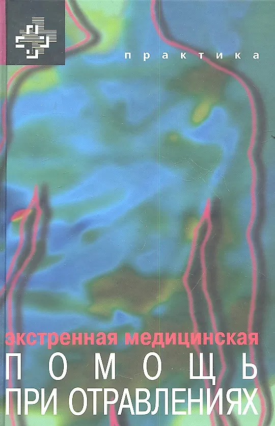 Книга Экстренная медицинская помощь при отравлениях (Роберт С. Хоффман) — 1