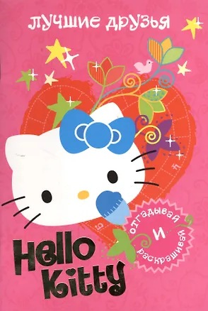 АСТ.Hello Kitty.Отгад.и раск.Луч.друзья - купить книгу с доставкой в ...