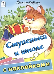 Ступеньки к школе. Пропись-тетрадь с наклейками