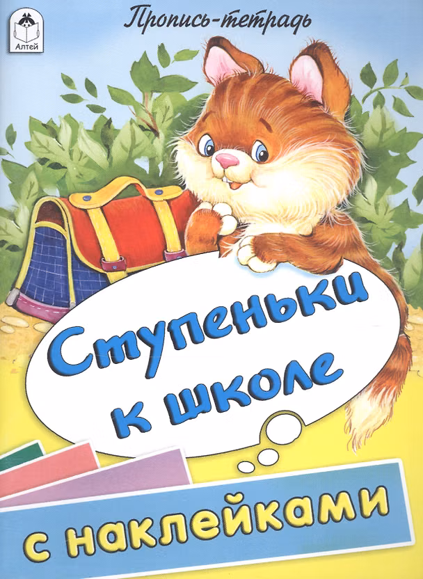 Книга Ступеньки к школе. Пропись-тетрадь с наклейками (Дарья Морозова) — 1