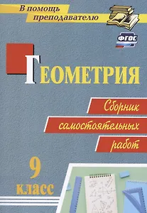 Геометрия. 9 класс: сборник самостоятельных работ