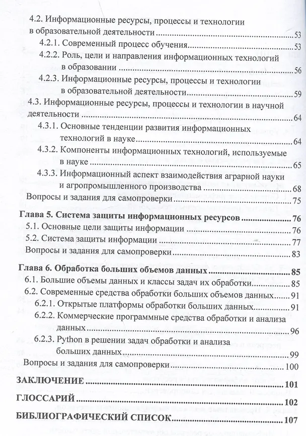 Книга Управление информационными ресурсами в научно-исследовательской работе: Учебное пособие (Ирина Быстренина, Адольф Землянский) — 3