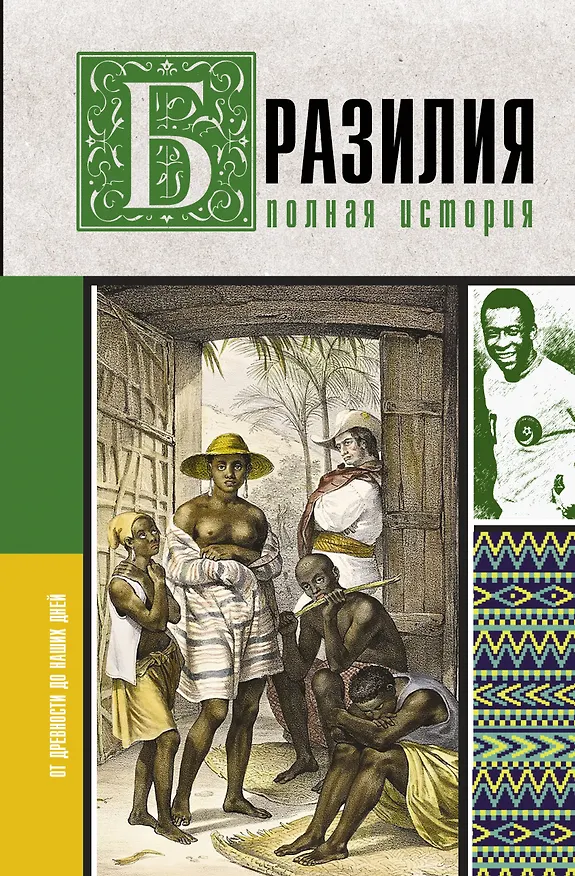 Книга Бразилия. Полная история страны (Андрей Шляхов) — 1
