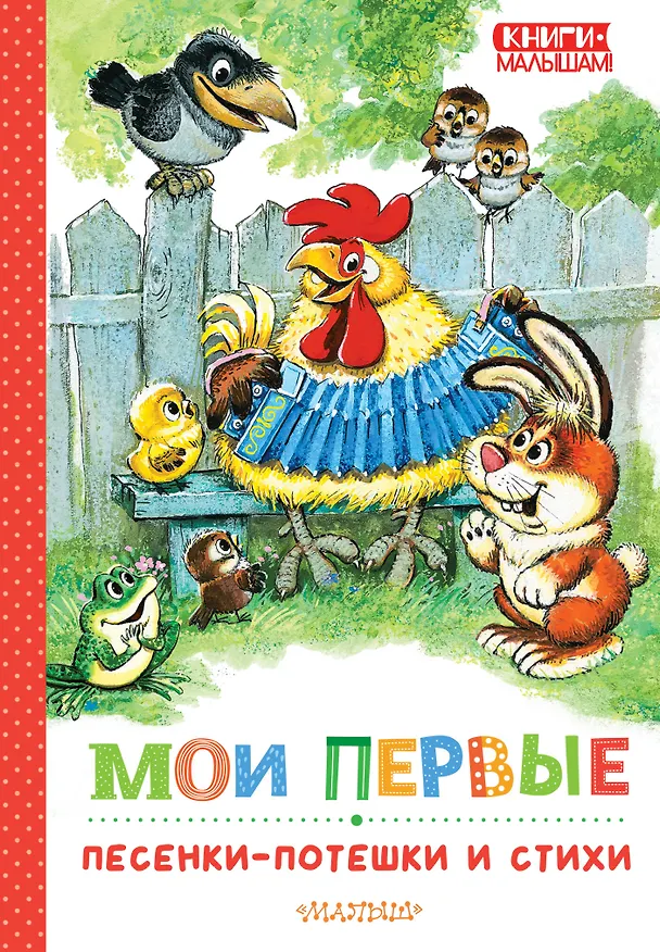 Книга Мои первые песенки-потешки и стихи (Сергей Михалков, Самуил Маршак) — 1
