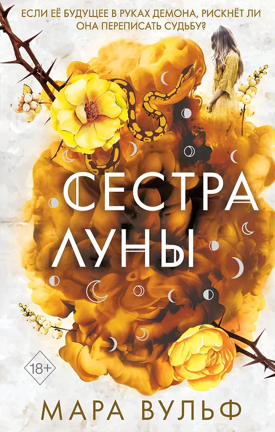 Книга Сестры-ведьмы. Сестра луны (Мара Вульф) — 1